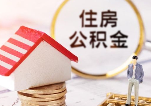 福州离职可以取公积金（离职可以取住房公积金）