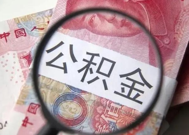 福州封存公积金怎么提出（封存中的公积金如何提取）