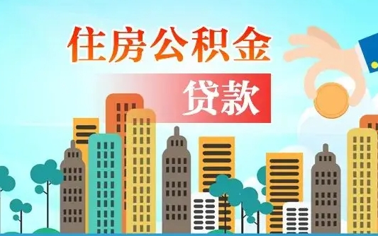 福州代提公积金的条件（代提取公积金收费多少）