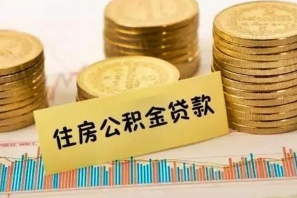 福州离职后取公积金需要哪些手续（离职后取公积金需要什么）