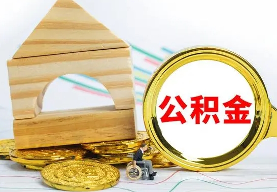 福州公积金怎样才能取（这么取住房公积金）